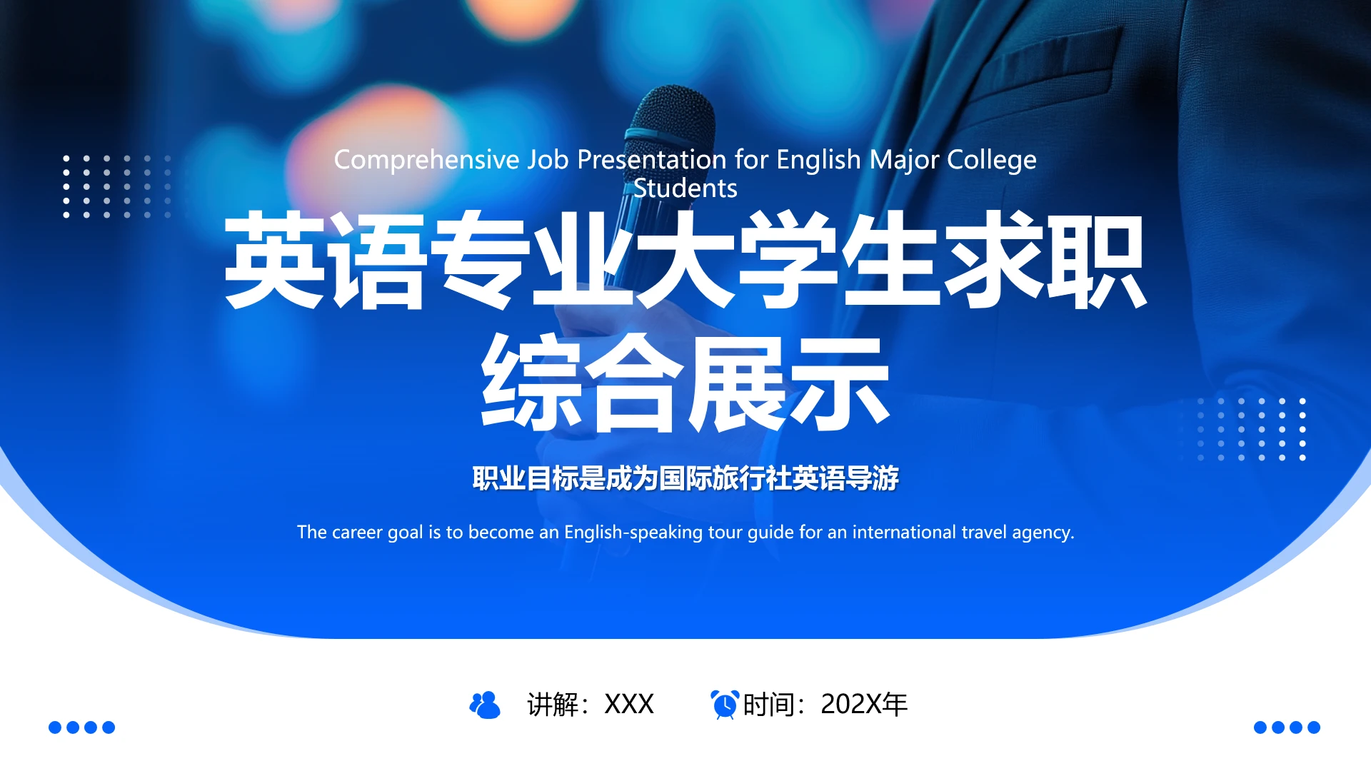 英语专业大学生求职综合能力展示职业生涯规划通用PPT模版