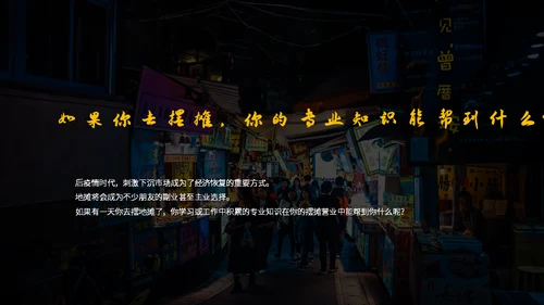地摊经济通用PPT模板
