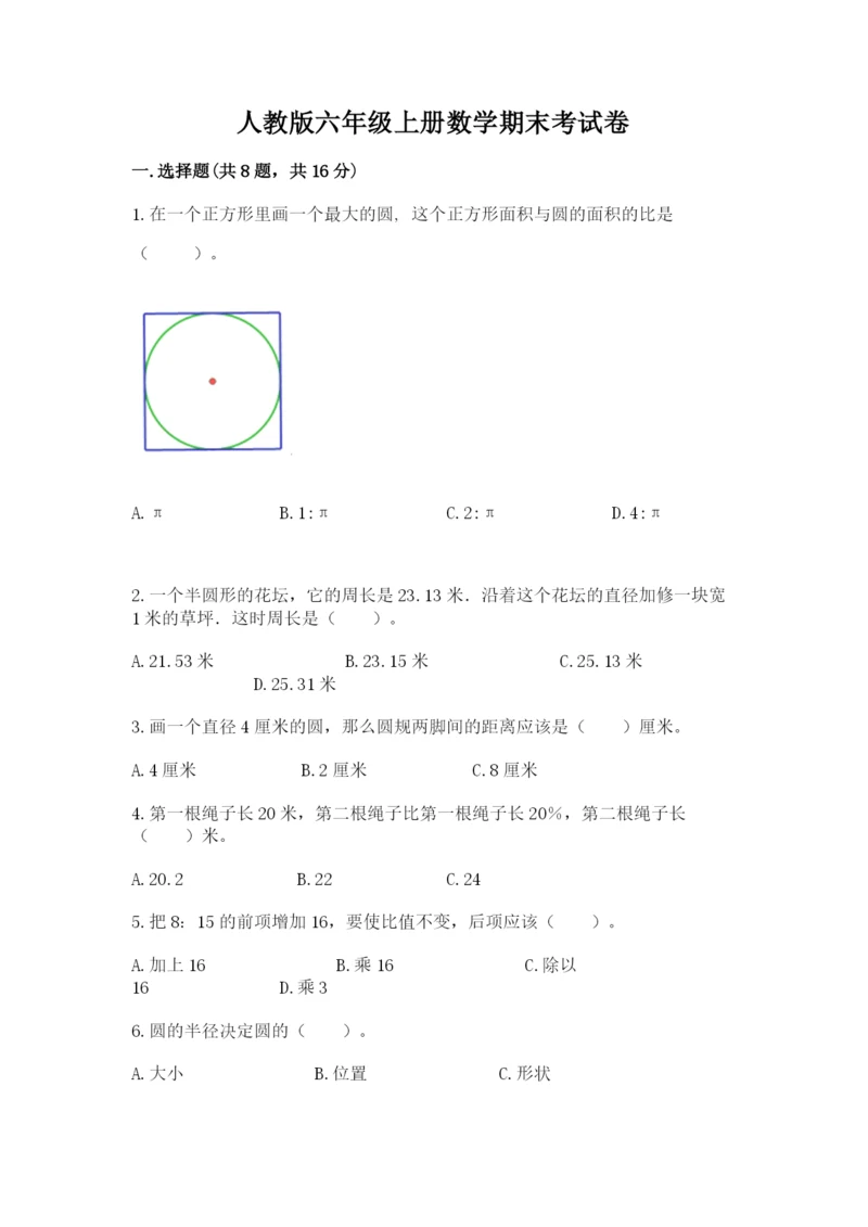 人教版六年级上册数学期末考试卷附答案【精练】.docx