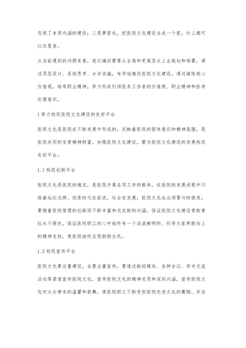 推动医院文化建设促进医学职业精神.docx