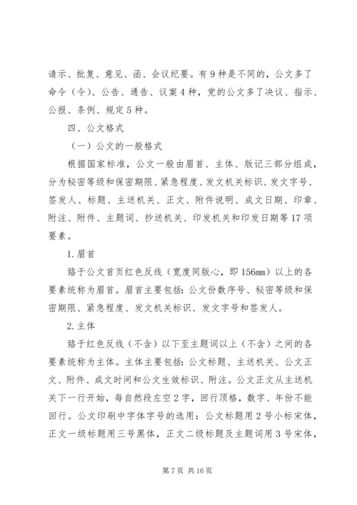 公文写作与处理的方法与技巧.docx