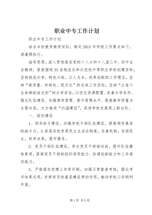 职业中专工作计划.docx