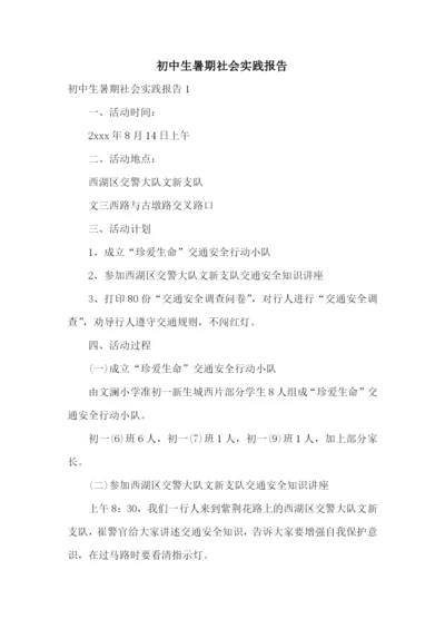 初中生暑期社会实践报告.docx