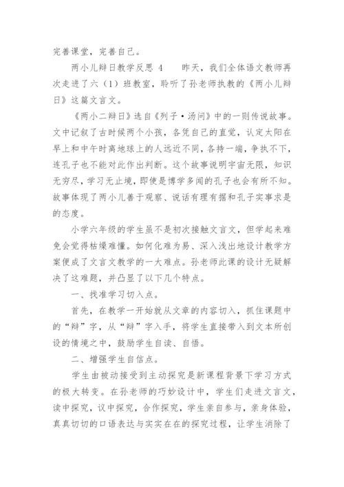 两小儿辩日教学反思.docx