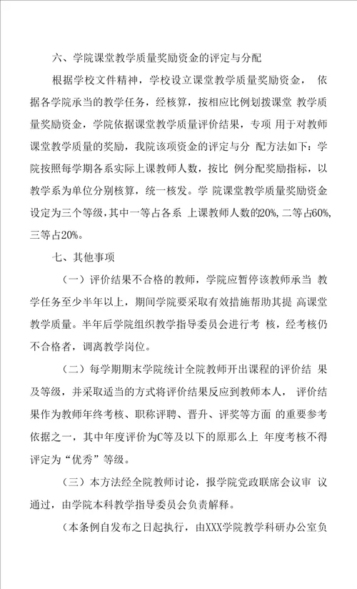 大学学院本科课堂教学质量评价管理办法