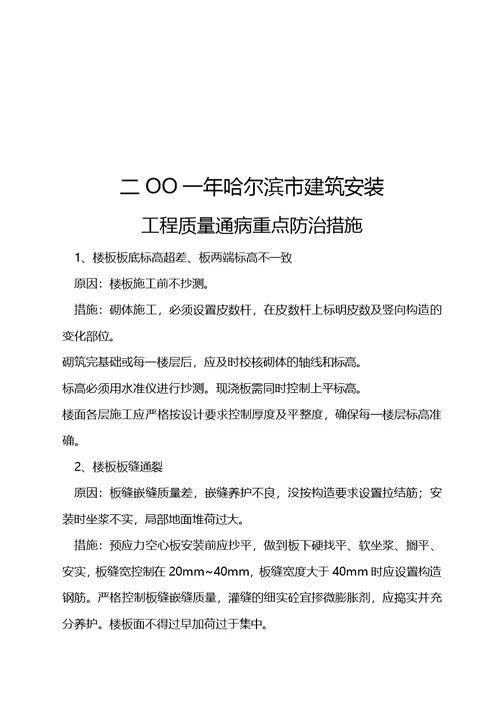 哈尔滨市建筑安装工程质量通病防范措施