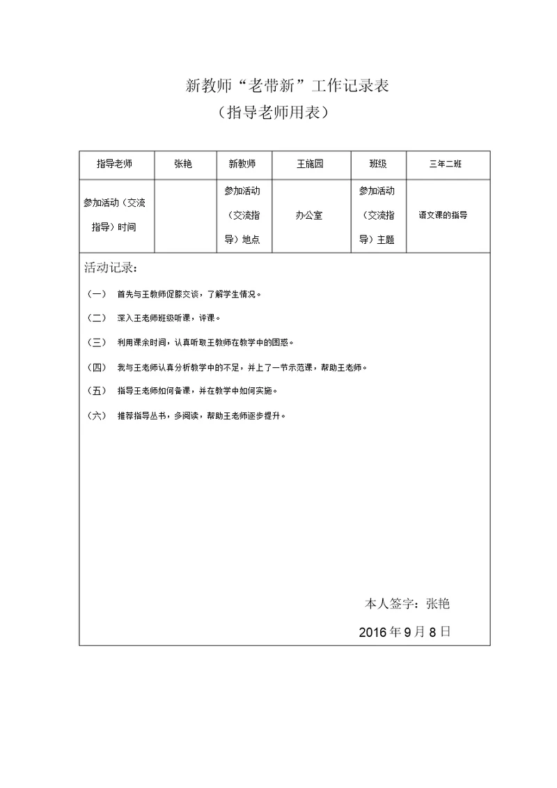 系新进教师“老带新”工作记录表(一)