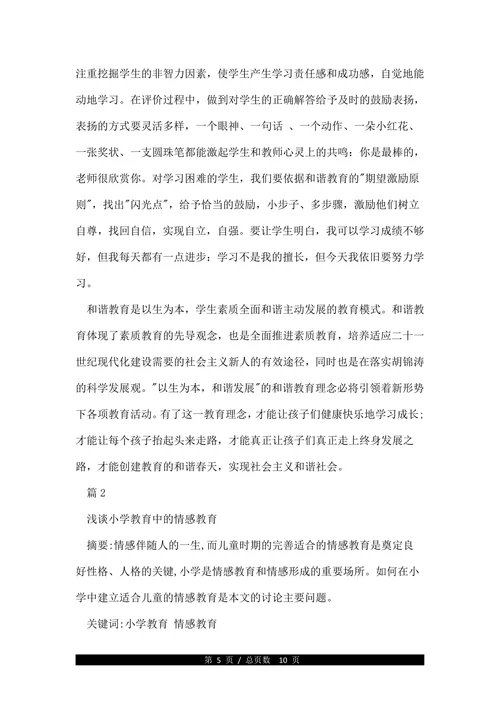 关于小学教育类论文范文