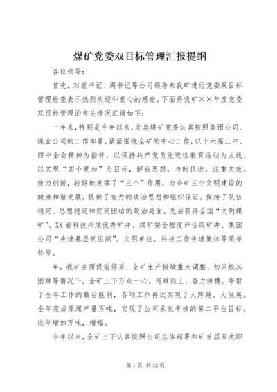 煤矿党委双目标管理汇报提纲 (6).docx