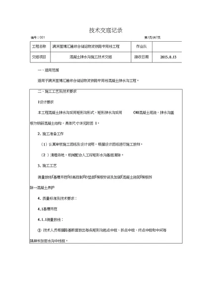 混凝土排水沟施工技术交底记录大全