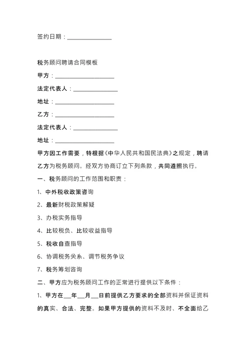 税务顾问聘请合同