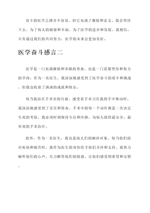 医学奋斗感言