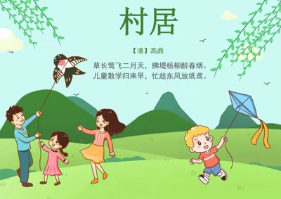 手绘卡通古诗村居手抄报电子小报