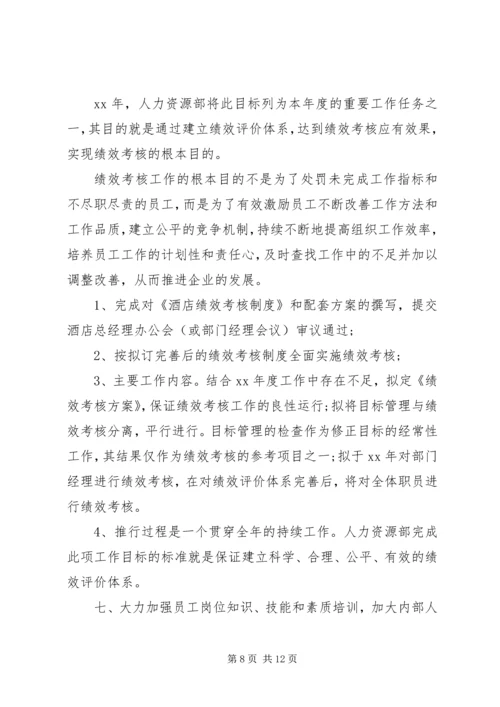 人力资源部某年度工作计划书.docx