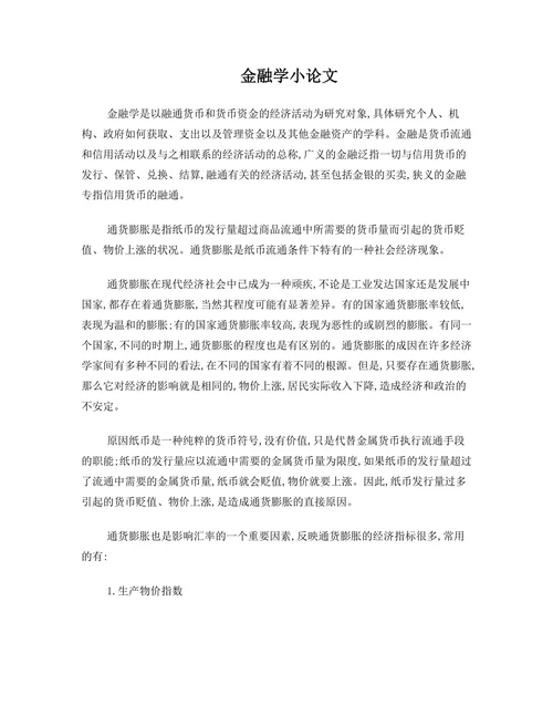 金融学小论文