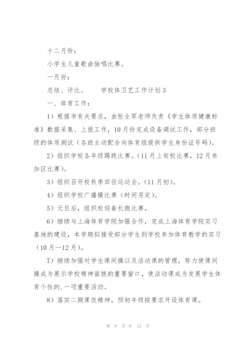 学校体卫艺工作计划（3篇）.docx