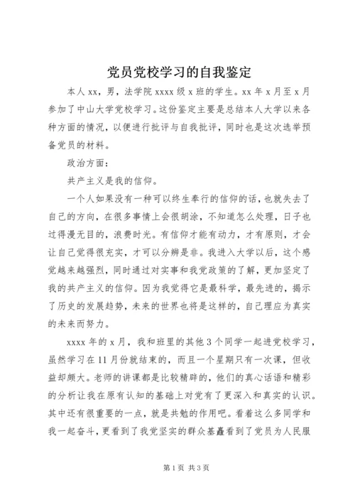 党员党校学习的自我鉴定.docx