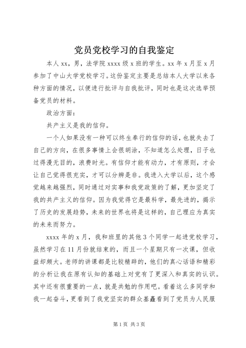 党员党校学习的自我鉴定.docx