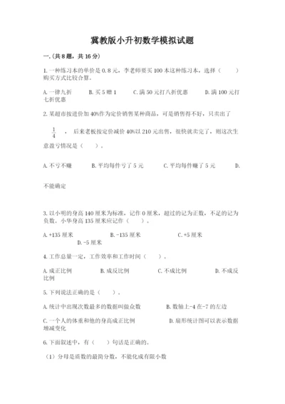 冀教版小升初数学模拟试题（满分必刷）.docx