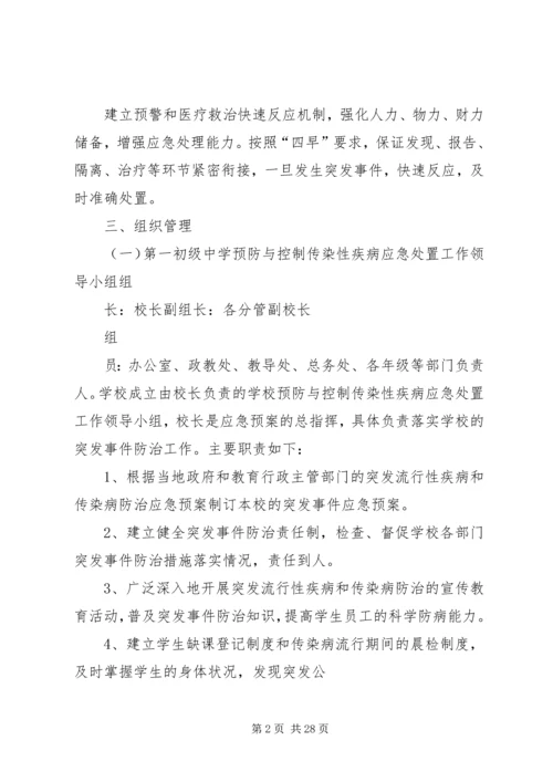 防范突发流行性疾病和传染病方案及措施.docx