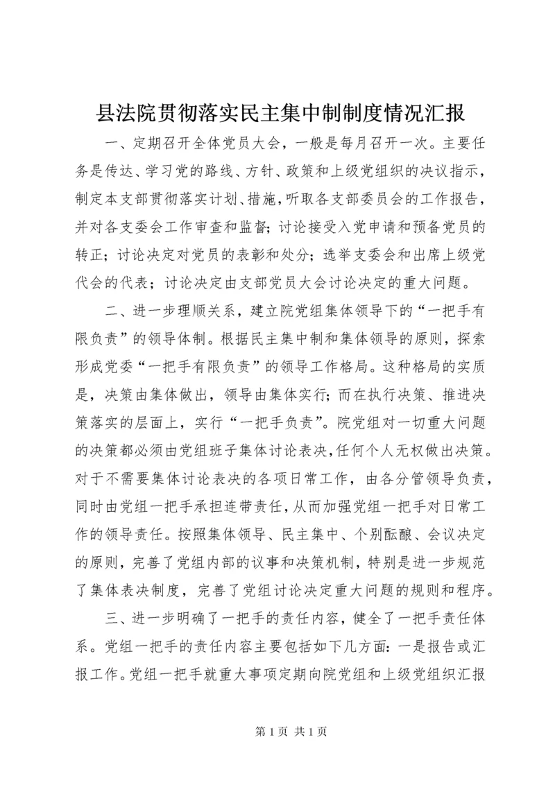 县法院贯彻落实民主集中制制度情况汇报.docx