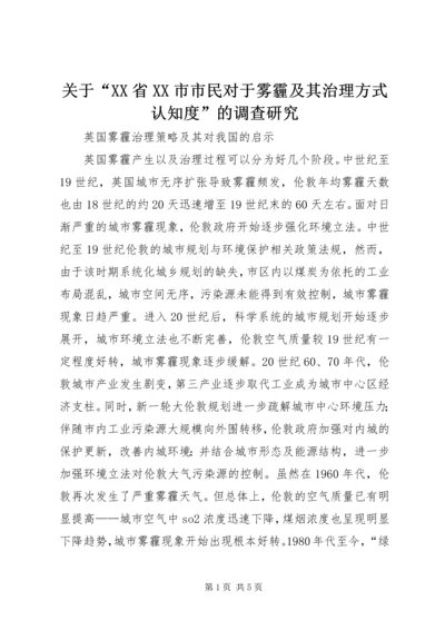 关于“XX省XX市市民对于雾霾及其治理方式认知度”的调查研究 (3).docx