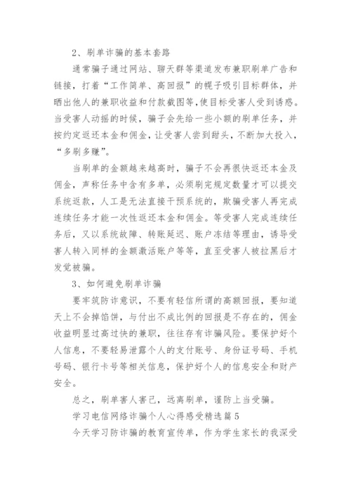 学习电信网络诈骗个人心得感受8篇.docx