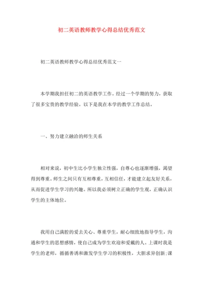 初二英语教师教学心得总结优秀范文.docx