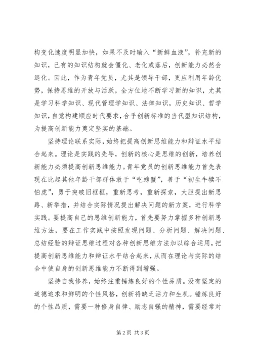 年轻党员要注重自身创新思维的培养.docx