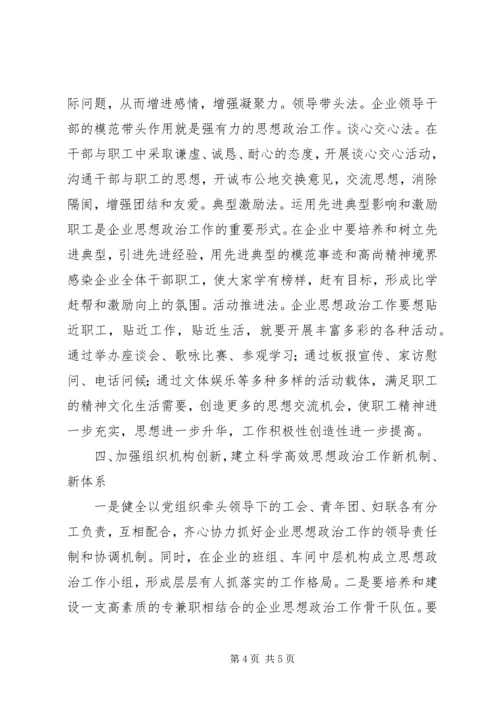 创新企业思想政治工作的几点思考 (4).docx