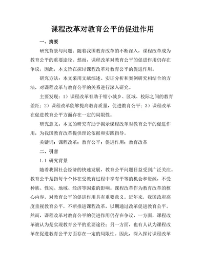 课程改革对教育公平的促进作用