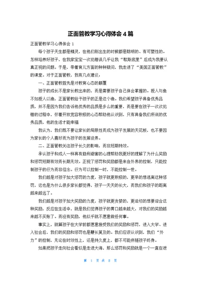 正面管教学习心得体会4篇