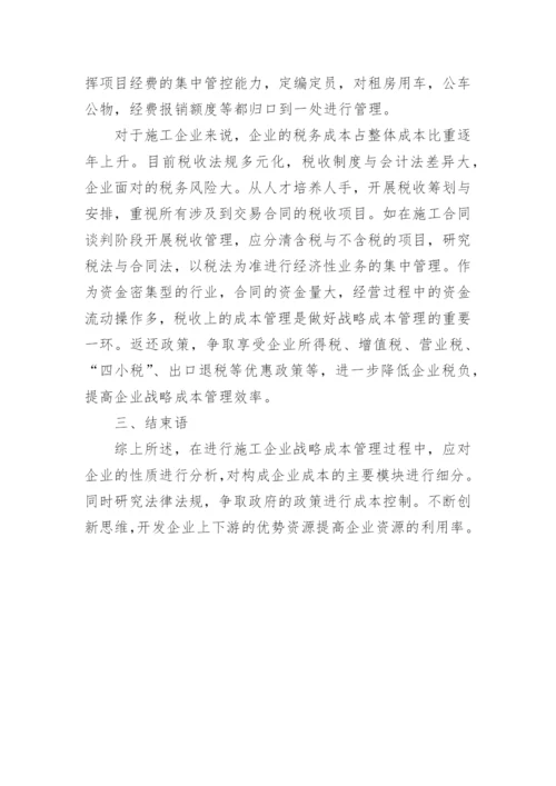 施工企业的成本管理论文.docx