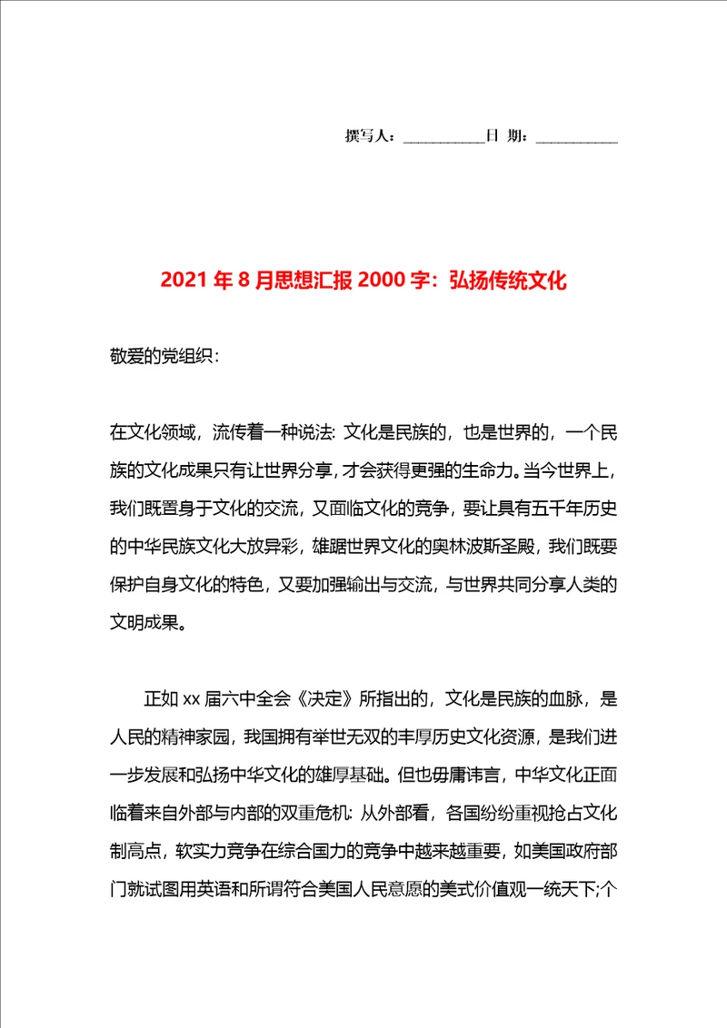 2021年8月思想汇报2000字：弘扬传统文化