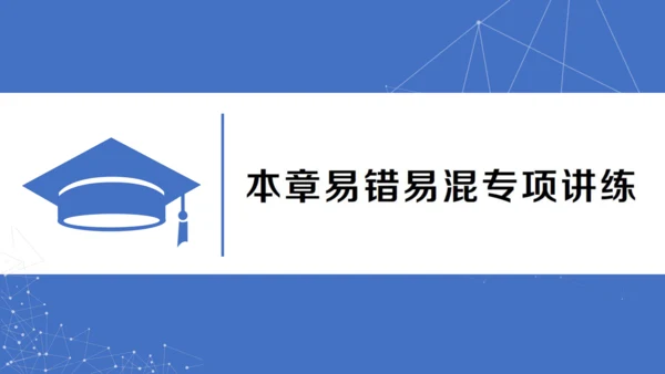【同步作业】人教版九(上) 第21章 一元二次方程 本章易错易混专项讲练 (课件版)