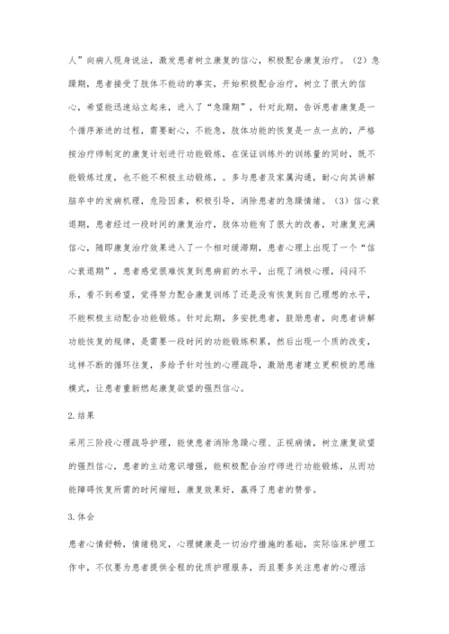 三阶段心理护理干预在脑卒中患者康复期中的应用.docx