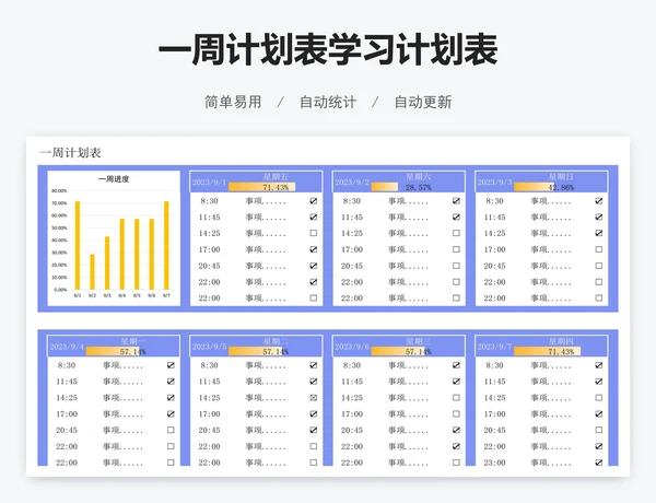 一周计划表学习计划表