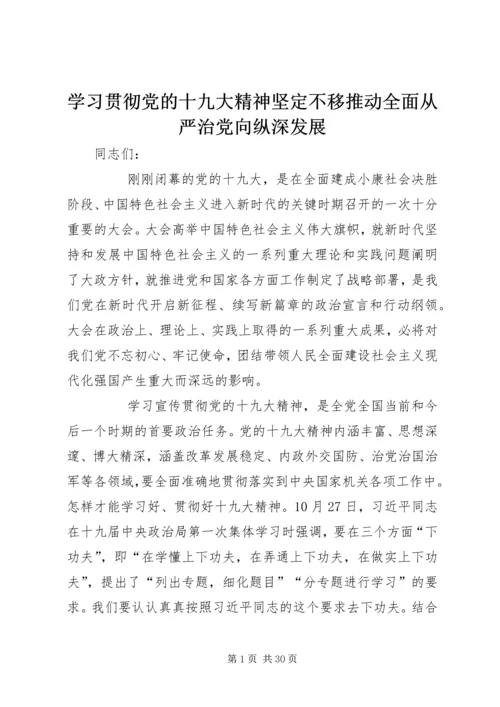 学习贯彻党的十九大精神坚定不移推动全面从严治党向纵深发展 (2).docx