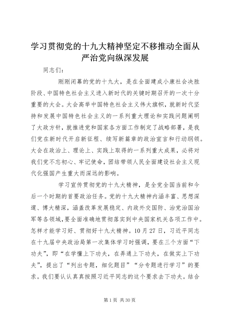 学习贯彻党的十九大精神坚定不移推动全面从严治党向纵深发展 (2).docx