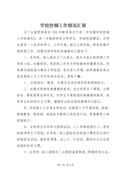 学校控烟工作情况汇报.docx