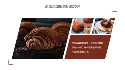 美食巧克力脏脏包产品宣传动态PPT