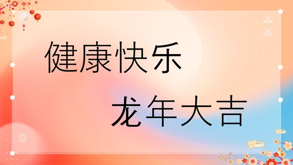 橙色插画万事如意龙年大吉春节快闪PPT模板宣传PPT动态PPT