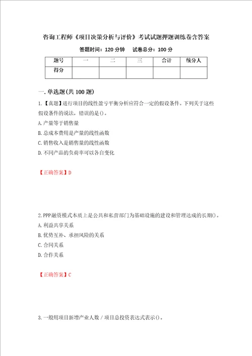 咨询工程师项目决策分析与评价考试试题押题训练卷含答案21