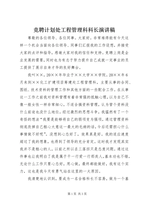 竞聘计划处工程管理科科长演讲稿.docx