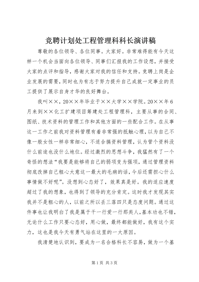 竞聘计划处工程管理科科长演讲稿.docx