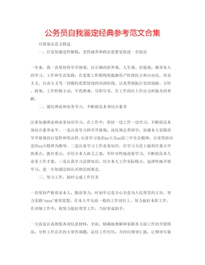 精编公务员自我鉴定经典参考范文合集.docx