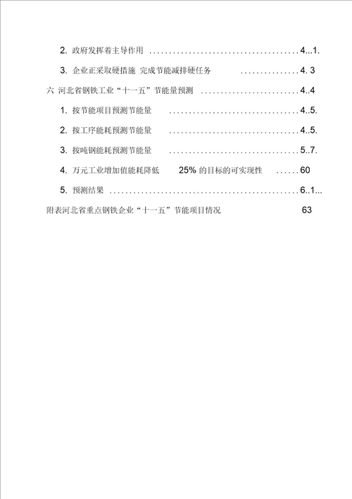 37河北省钢铁工业节能减排现状及对策研究