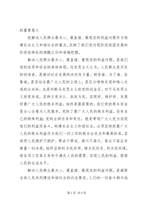 和谐社会以解决人民群众最关心最直接最现实的利益问题为重点.docx