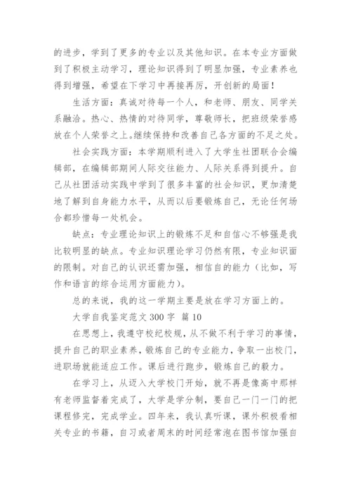 大学自我鉴定范文300字.docx