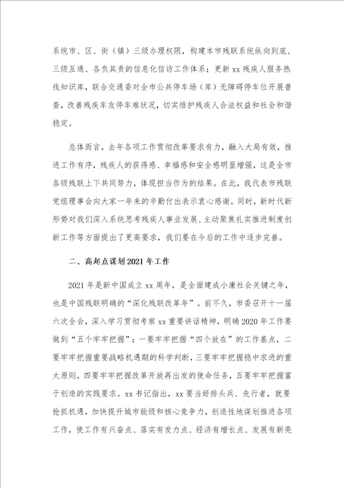 在全市残联系统工作会议上的发言材料